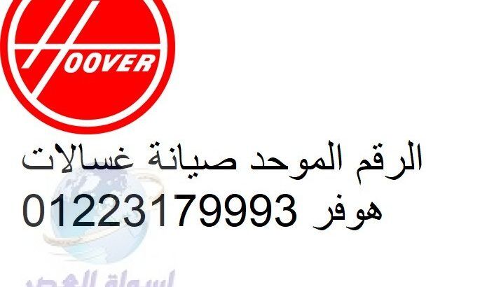 اصلاح غسالات هوفر حلوان 01060037840