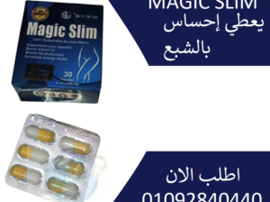 كبسولات ماجيك سليم MAGIC SLIM للتخسيس