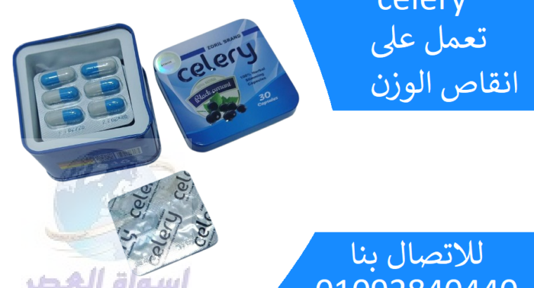 كبسولات celery للتخسيس 30 كبسولة