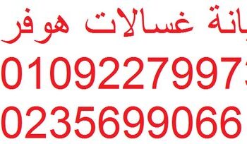 صيانة هوفر العاشر من رمضان 01095999314