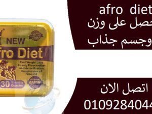 نيو افرو دايت كبسولات تخسيس afro diet