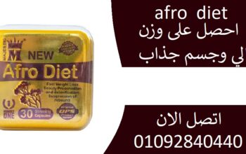 نيو افرو دايت كبسولات تخسيس afro diet