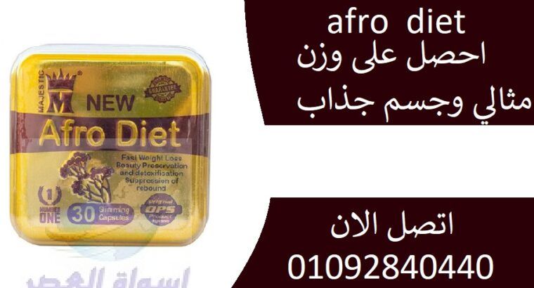 نيو افرو دايت كبسولات تخسيس afro diet