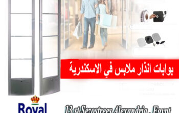 بوابات انذار ملابس في الاسكندرية “احمي محلك وكبر أ