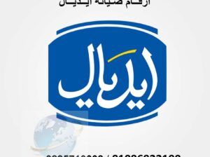 رقم تصليح غسالة ايديال المقطم 01112124913