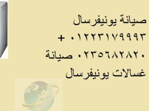 خدمة عملاء غسالات يونيفرسال العصافرة 01092279973