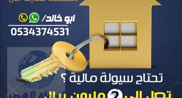 افضل ق ر ض عقاري 0534374531