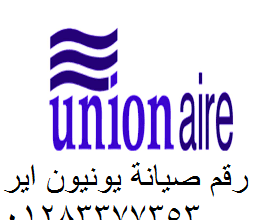 اعمال صيانة يونيون اير اهناسيا 01154008110