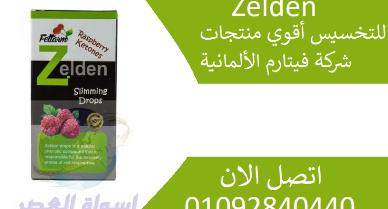 نقط زيلدن Zelden الالمانيه