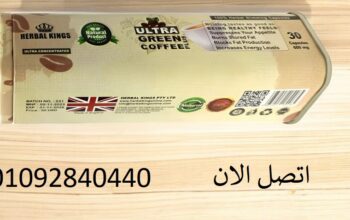 اقراص الترا جرين كوفي بلس ultra green coffee plus