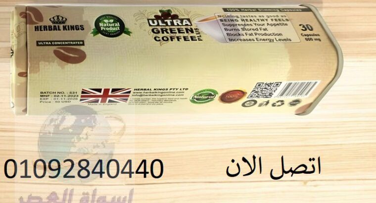 اقراص الترا جرين كوفي بلس ultra green coffee plus