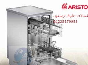 اعطال غسالات اطباق اريستون الدقى 01096922100