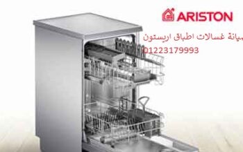 اعطال غسالات اطباق اريستون الدقى 01096922100