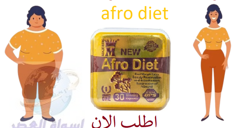 نيو افرو دايت كبسولات تخسيس afro diet