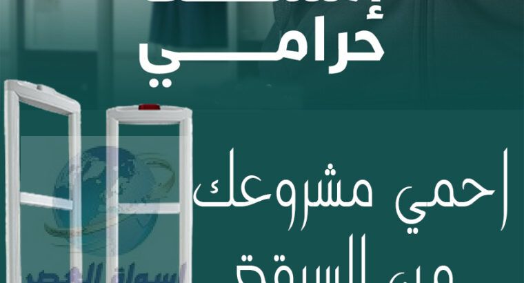 بوابات ملابس لانذار السرقة في الاسكندرية