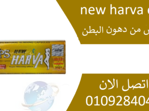 كبسولات نيو هارفا New Harva للتنحيف