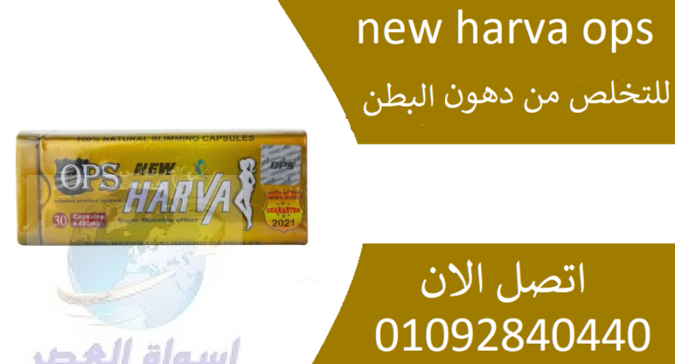 كبسولات نيو هارفا New Harva للتنحيف