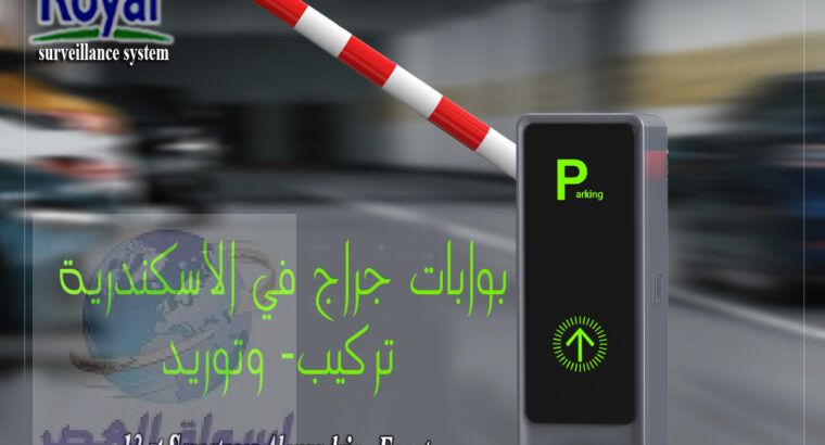 بوابات بارير للجراج دخول و خروج السيارات