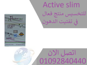 كبسولات اكتف سليم Active slimللتنحيف