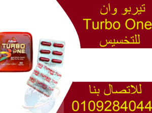 كبسولات تيربو وان – TURBO ONE CAPSULES