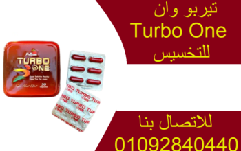 كبسولات تيربو وان – TURBO ONE CAPSULES