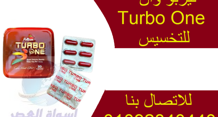 كبسولات تيربو وان – TURBO ONE CAPSULES