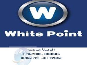 خدمات صيانة غسالات وايت بوينت حلوان 01220261030