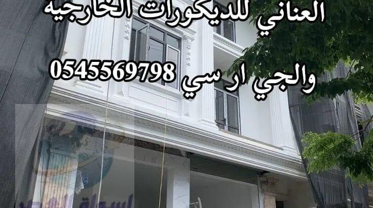 جى ار سي جدة0599632568