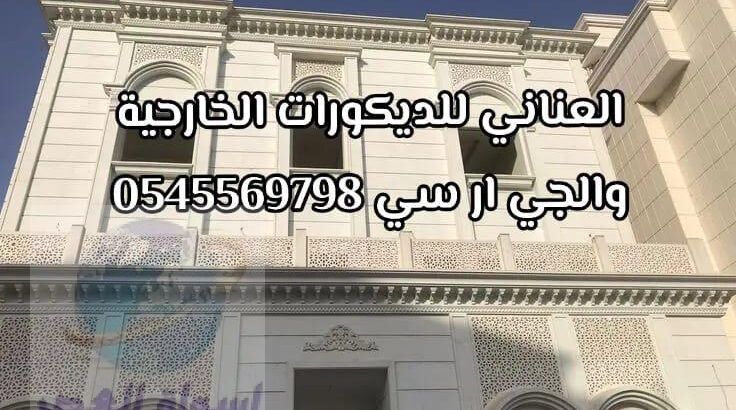 جى ار سي جدة0599632568