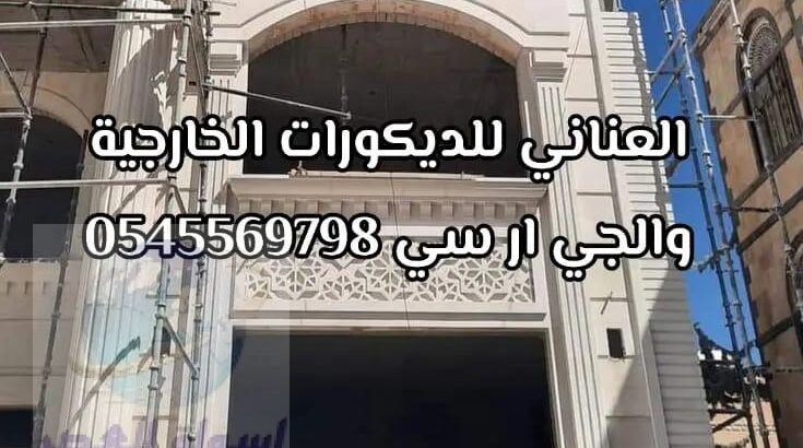 جي ار سي جده 0545569798