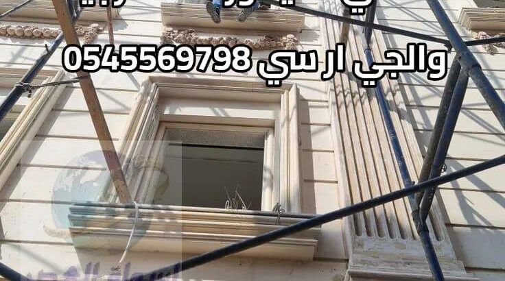 جي ار سي جده 0545569798