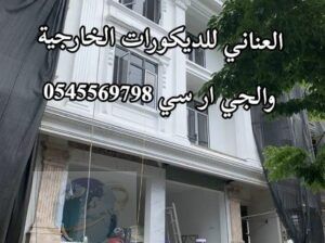 جي ار سي جده 0545569798