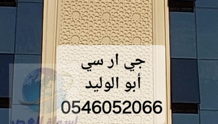 جي ار سي الباحة 0546052066