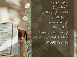 معلمة قران كريم ( أ / ضحي ) 01090739418