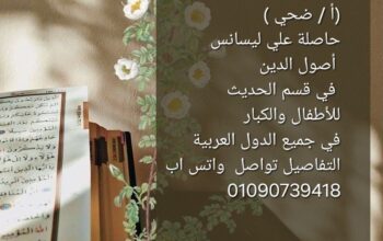 معلمة قران كريم ( أ / ضحي ) 01090739418