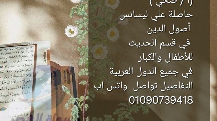 معلمة قران كريم ( أ / ضحي ) 01090739418