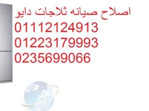 مركز اصلاح ثلاجات دايو مدينة نصر 01010916814