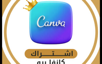 اشتراك كانفا برو canva pro مدى الحياة