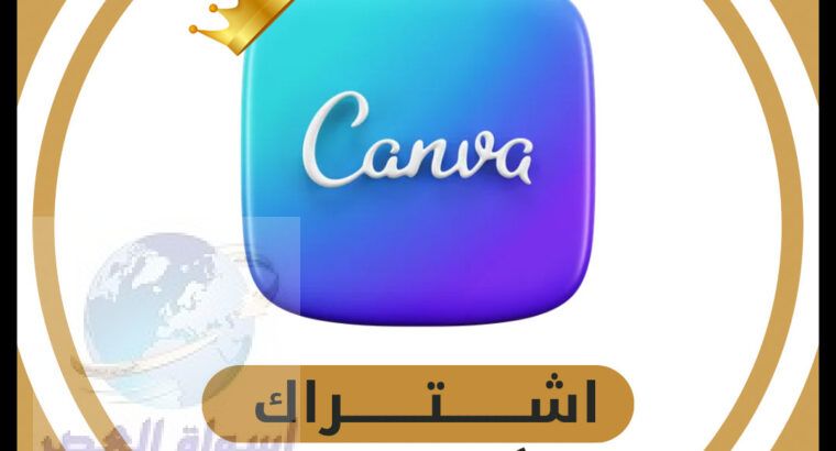 اشتراك كانفا برو canva pro مدى الحياة