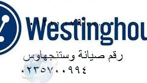 صيانة ثلاجات وستنجهاوس فرع زيزينيا 01283377353