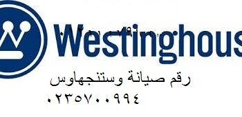 صيانة ثلاجات وستنجهاوس فرع زيزينيا 01283377353