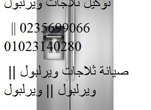 ارقام تصليح ثلاجات ويرلبول الرحاب 01093055835