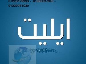 ارقام ثلاجات ايديال ايليت السنبلاوين 01023140280