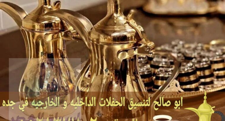 قهوجي قهوة في جده قهوجيات صبابات 0552137702