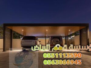 تركيب مظلات سيارات داخل وخارج البيت 0563866945