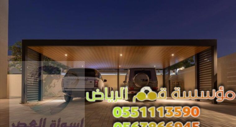 تركيب مظلات سيارات داخل وخارج البيت 0563866945