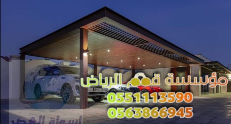 تركيب مظلات سيارات داخل وخارج البيت 0563866945