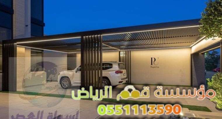 تركيب مظلات سيارات داخل وخارج البيت 0563866945