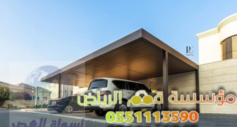 تركيب مظلات سيارات داخل وخارج البيت 0563866945