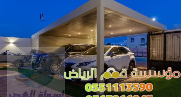 تركيب مظلات سيارات داخل وخارج البيت 0563866945